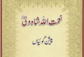 حضرت نعمت اللہ شاہ ولی رحمتہ اللہ علیہ کی آٹھ سو پچاس سالہ پیشن گوئیاں