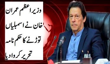 وزیراعظم عمران خان نے اسمبلیاں توڑنے کا حکم نامہ تحریر کروا دیا